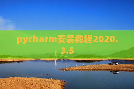 pycharm安装教程2020.3.5