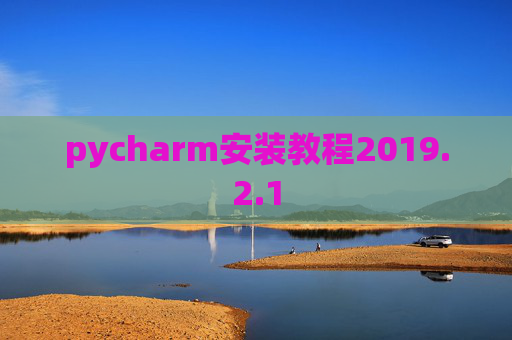 pycharm安装教程2019.2.1